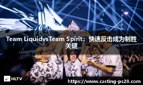 Team LiquidvsTeam Spirit：快速反击成为制胜关键