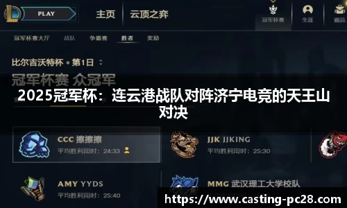 2025冠军杯：连云港战队对阵济宁电竞的天王山对决