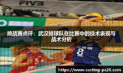 挑战赛点评：武汉排球队在比赛中的技术表现与战术分析
