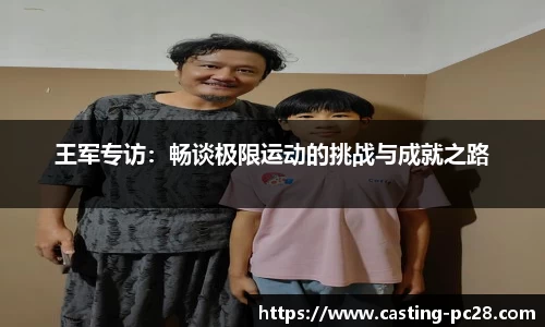 王军专访：畅谈极限运动的挑战与成就之路